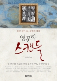 영문학 스캔들 (불꽃 같은 삶 불멸의 작품)